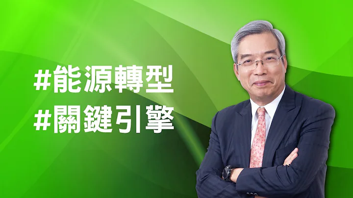 【台南前瞻产业发展论坛】全球大趋势下，沙仑绿能科学城带领能源转型关键引擎｜论坛实况 - 天天要闻