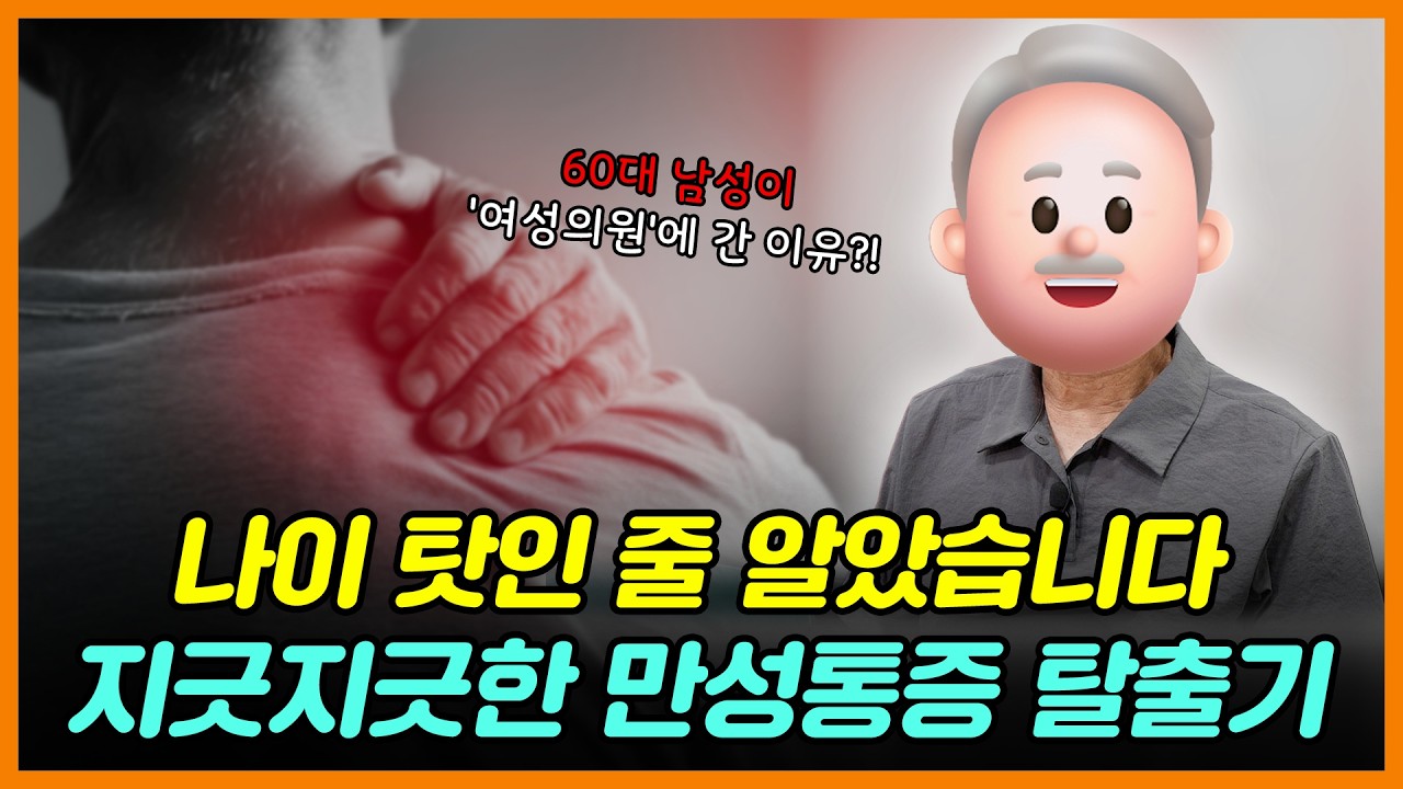남자가 왜 여성의원에?! 20년 만성통증 60대 남성의 통증 사연