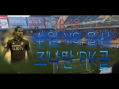 K리그 클래식 2017  수원vs울산  VAR후 PK선언 조나탄 득점