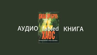 Джак Дю Брул Хаос АУДИО КНИГА ЧАСТ 3