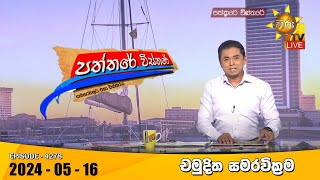 LIVE  Hiru TV Paththare Visthare  හිරු ටීවී පත්තරේ විස්තරේ LIVE | 20240516 | Hiru News