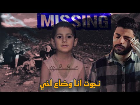نجوت انا وضاع اخي سلسله الناجين