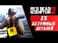 15 БЕЗУМНЫХ ДЕТАЛЕЙ В RED DEAD REDEMPTION 2