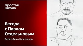 Беседа С Художником Павлом Отдельновым
