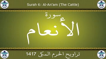 تراويح الحرم المكي 1417 - سورة الأنعام