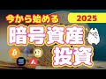 【最新】今から始める暗号資産投資！まだ間に合う！！暗号資産の投資価値（2025年7月）
