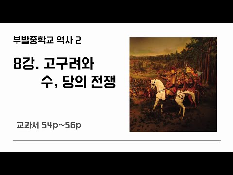 3학년 1학기 8강 고구려와 수, 당의 전쟁(54p~56p)