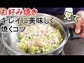 関西風お好み焼きを美味しく焼く方法＃250
