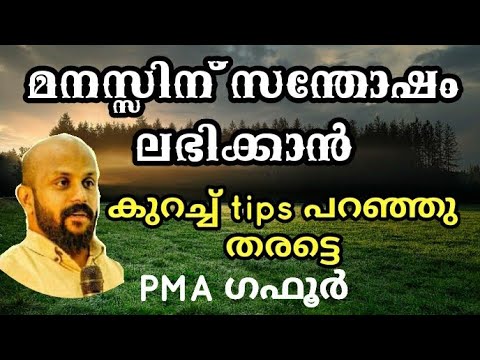 സന്തോഷം ലഭിക്കാൻ | PMA ഗഫൂർ | PMA gafoor |  Zain Media
