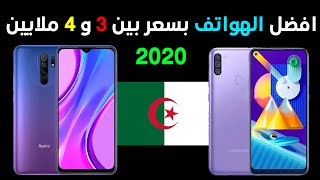 افضل الهواتف في الجزائر بسعر اقل من 40000 دج | بعد تحديث الاسعار