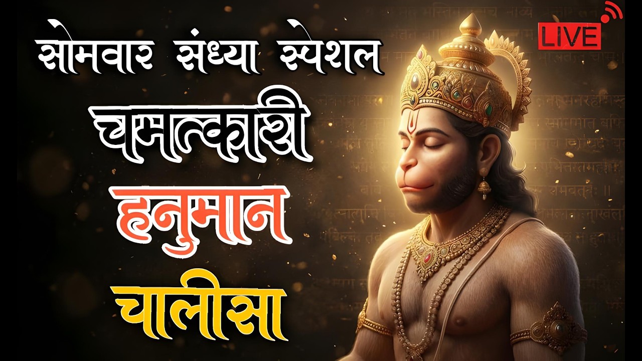 Live: श्री हनुमान चालीसा | Shree Hanuman Chalisa | Jay Jay Jay Hanuman Chalisa | Live Bhajan #live