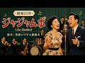 🇯🇵 《ジャジャムボ (Ja-Jambo)》|AI重現昭和31年經典|笠置シヅ子・旗照夫|葛蘭《說不出的快活》原曲 🎵