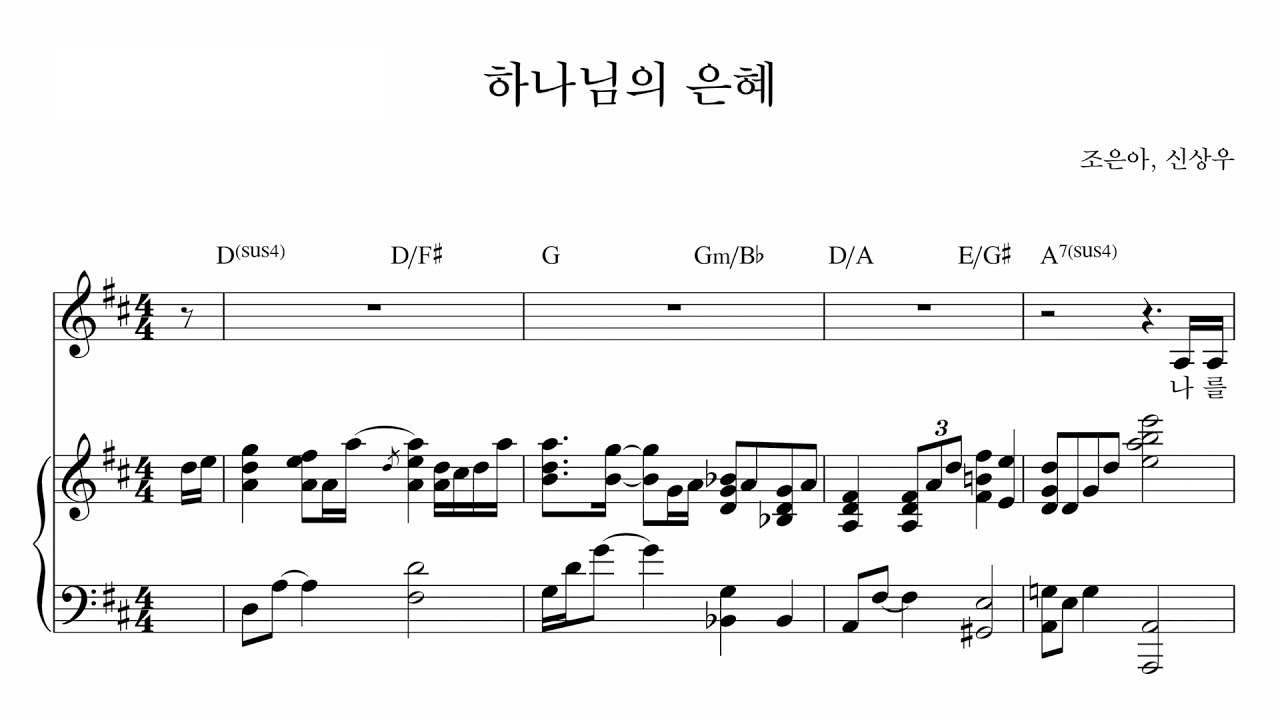 하나님의 은혜(나를 지으신 이가 하나님) CCM 피아노 반주법