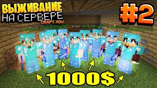 картинка: ГРИФЕРСКОЕ ВЫЖИВАНИЕ  #2 | КУПИЛИ САМУЮ ДОРОГУЮ БРОНЮ / ВЫЖИВАНИЕ НА PVP СЕРВЕРЕ В МАЙНКРАФТ