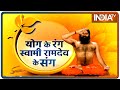 खुश रहने की योग थेरेपी? कैसे दूर होगी 10 बीमारी, जानें   Swami Ramdev से