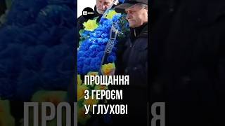 У Глухові попрощались з Сергієм Аврамкіним