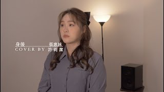 許莉潔ZJ Hsu Cover |aMEI張惠妹 【身後Left Behind】