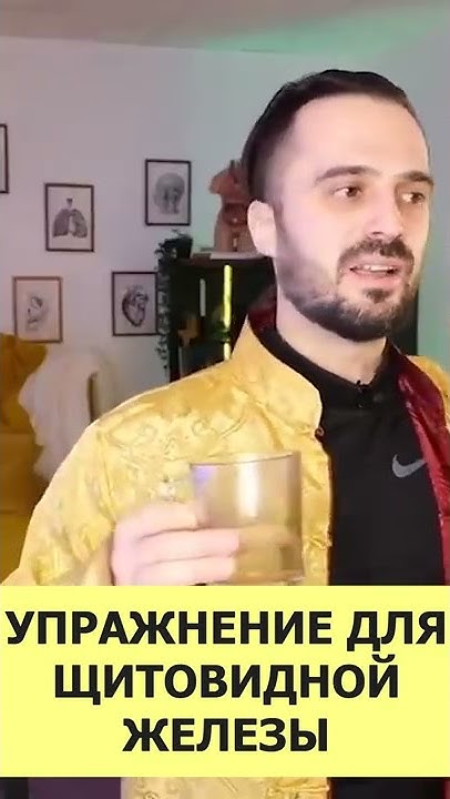 Упражнение для щитовидной железы! #Shorts - YouTube