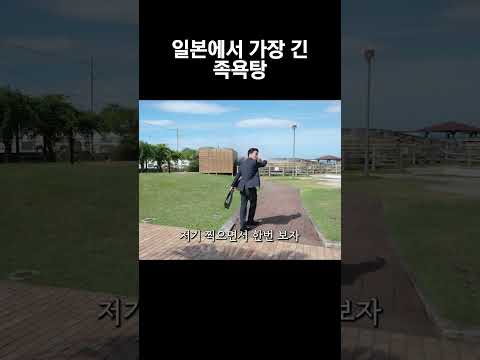 105m 길이의 무료 <strong>온천</strong>? 일본에서 가장 긴 족욕탕 &amp;#39;홋토훗토105&amp;#39;