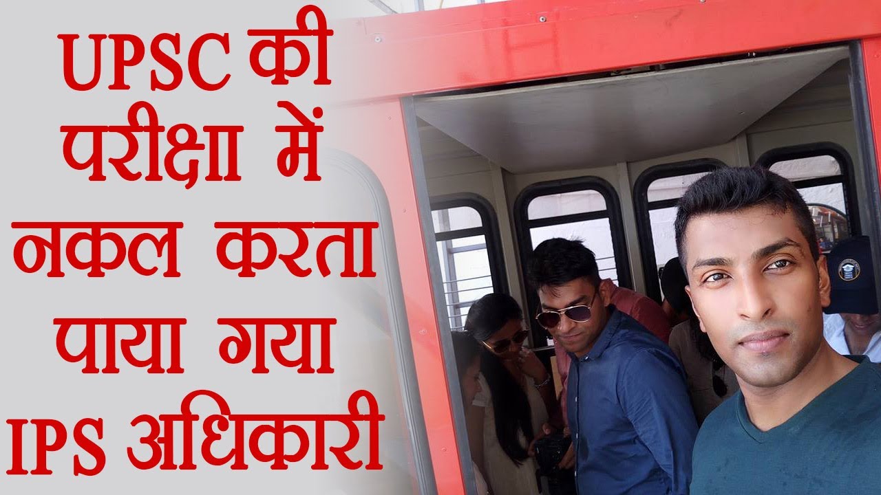 IPS officer Safeer Karim caught doing cheating in UPSC examination | वनइंडिया हिंदी