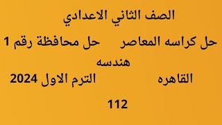 رياضيات تانيه اعدادي ? حل كراسه المعاصر ? هندسه ? محافظة رقم 1 ? القاهرة ?ص112 ? الترم الاول 2024