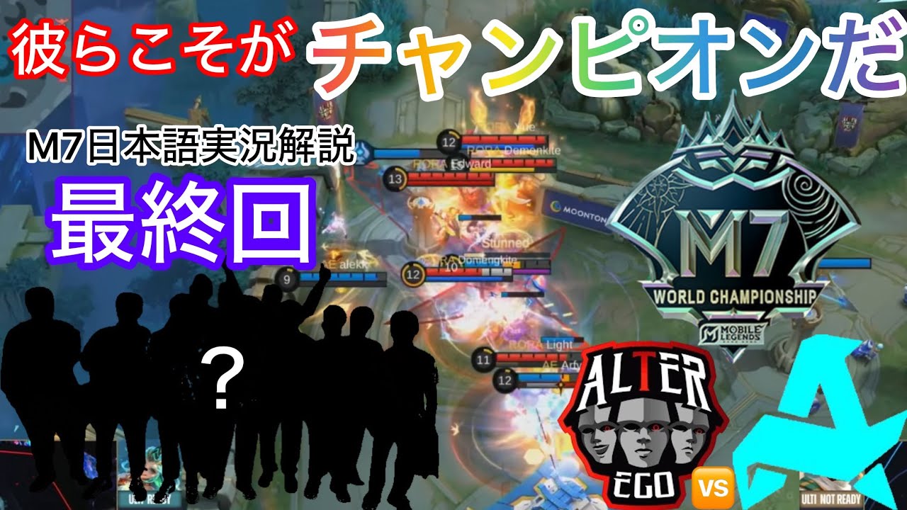 【M7日本語実況解説】遂に迎えた最終戦。Mシリーズ7度目の大会、世界王者誕生の瞬間を見逃すな！！【Alter EGO vs AURORA ph】【モバレ】