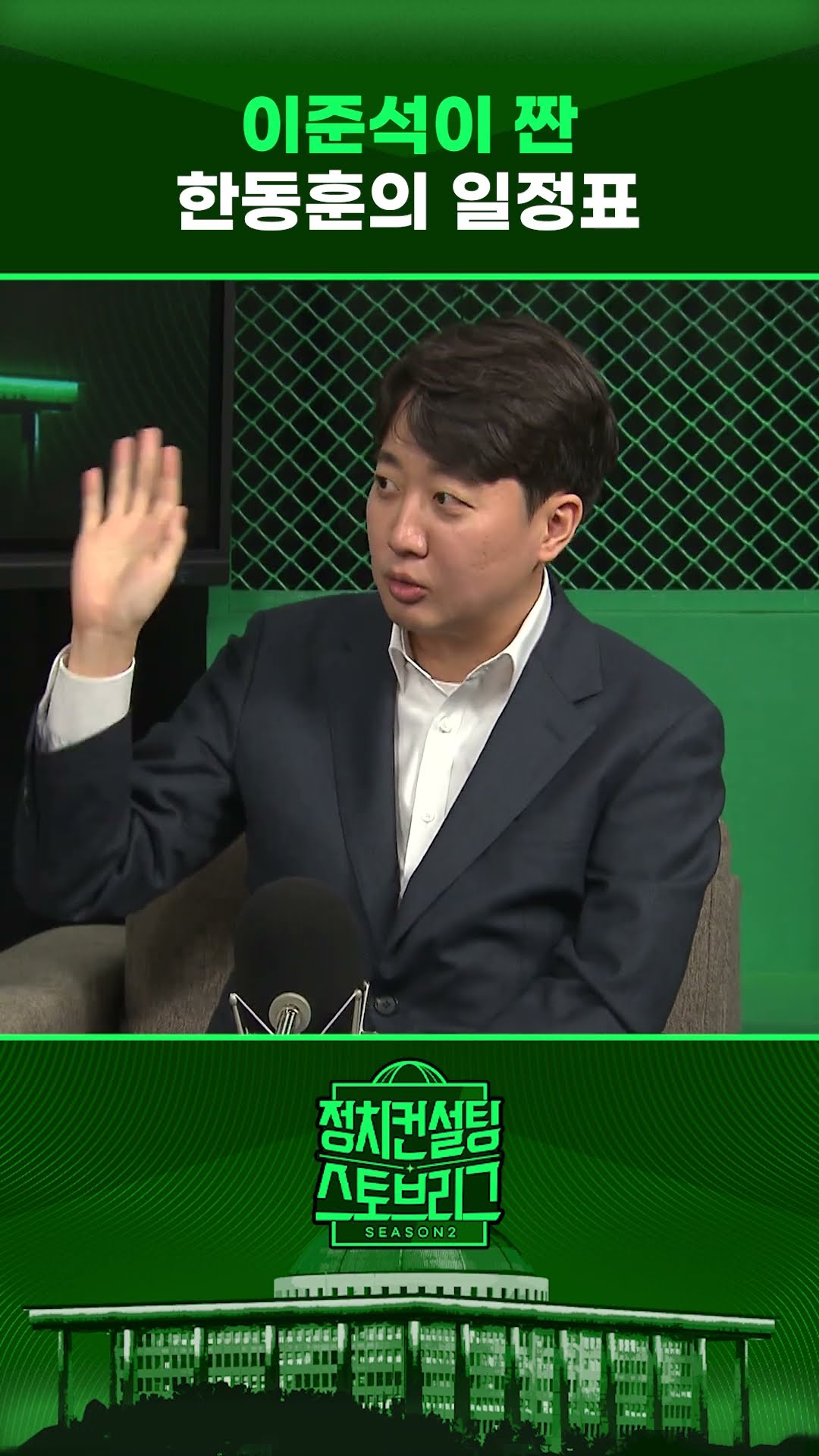 이준석, '동변상련' 한동훈에 깨알 컨설팅 들어갑니다 #정치컨설팅 #스토브리그 #shorts