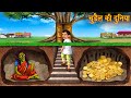     magical world  gold coins  stories in hindi  horror stories  hindi kahaniya