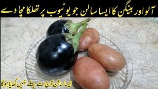 Aloo aur Baingan Sabzi Hotel Style | New Style Aloo Baingan Ka Salan | Aloo Baingan Banane ka Tarika