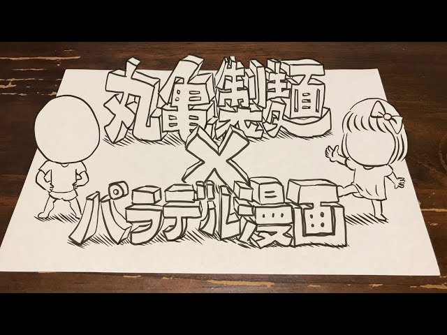 パラデル漫画×丸亀製麺 【公式】