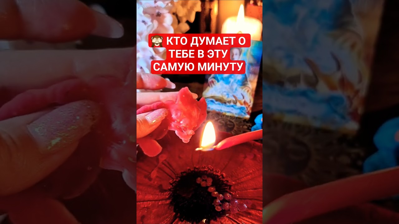 😻 КТО ДУМАЕТ О ТЕБЕ В ЭТУ САМУЮ МИНУТУ #tarot #magic #гадание #shorts