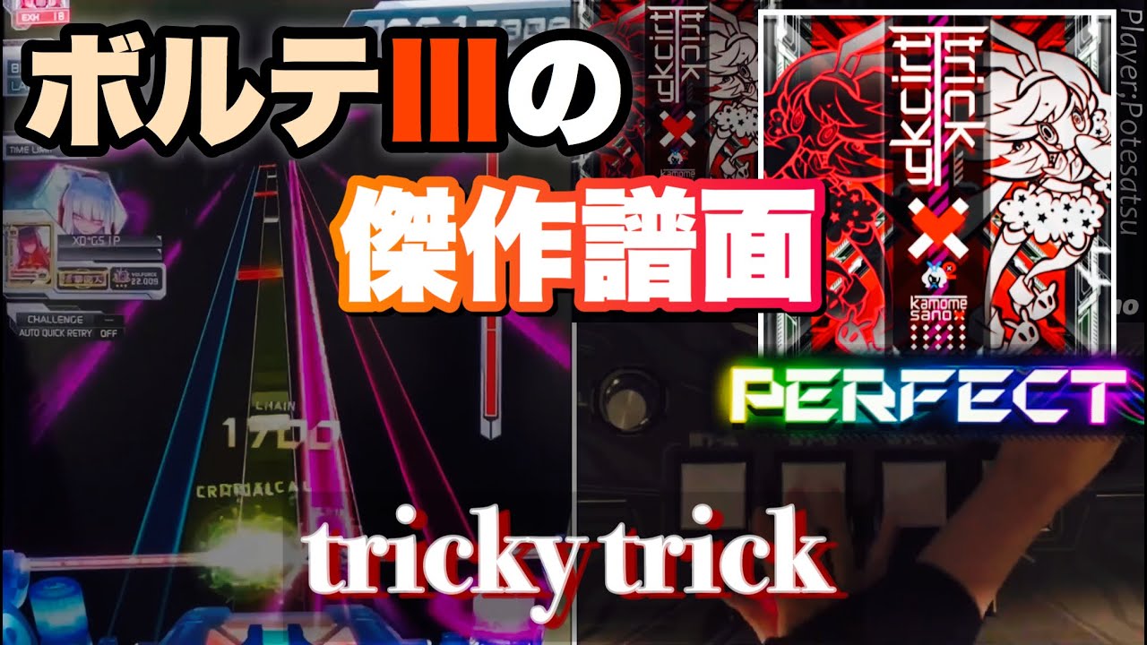 SDVX】個人的にボルテの中でかなり神譜面だとおもってるやつ『tricky