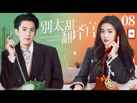 现代偶像剧 |【翻译官别太甜Dear Translator】08美女翻译官初入职场，老板竟是校草前任，暧昧升级，心动博弈再度开启（《大奉打更人》王鹤棣、《孤舟》王玉雯）💖看剧迷