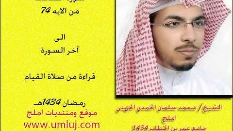 الشيخ / محمد سلمان الجهني صلاة القيام في رمضان 1434هـ  باملج سورة الصافات