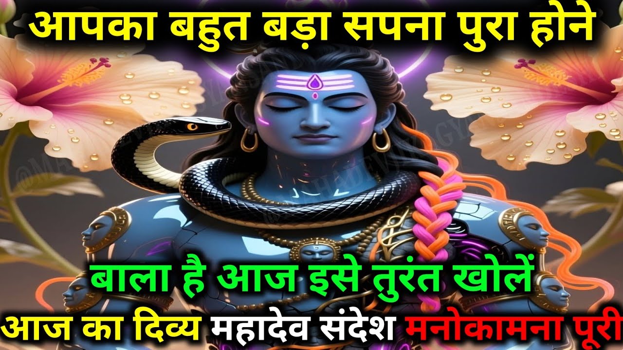 888🕉️ Mahadev Ji ka sandesh 🕉️आज का दिव्य महादेव संदेश | मनोकामना पूरी होगी! #mahadev