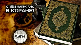 О чем написано в Коране?
