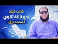 حل تدريبات أسلوب الإغراء والتحذير كيان تالتة ثانوي نحو الوحدة الثامنة المكملات