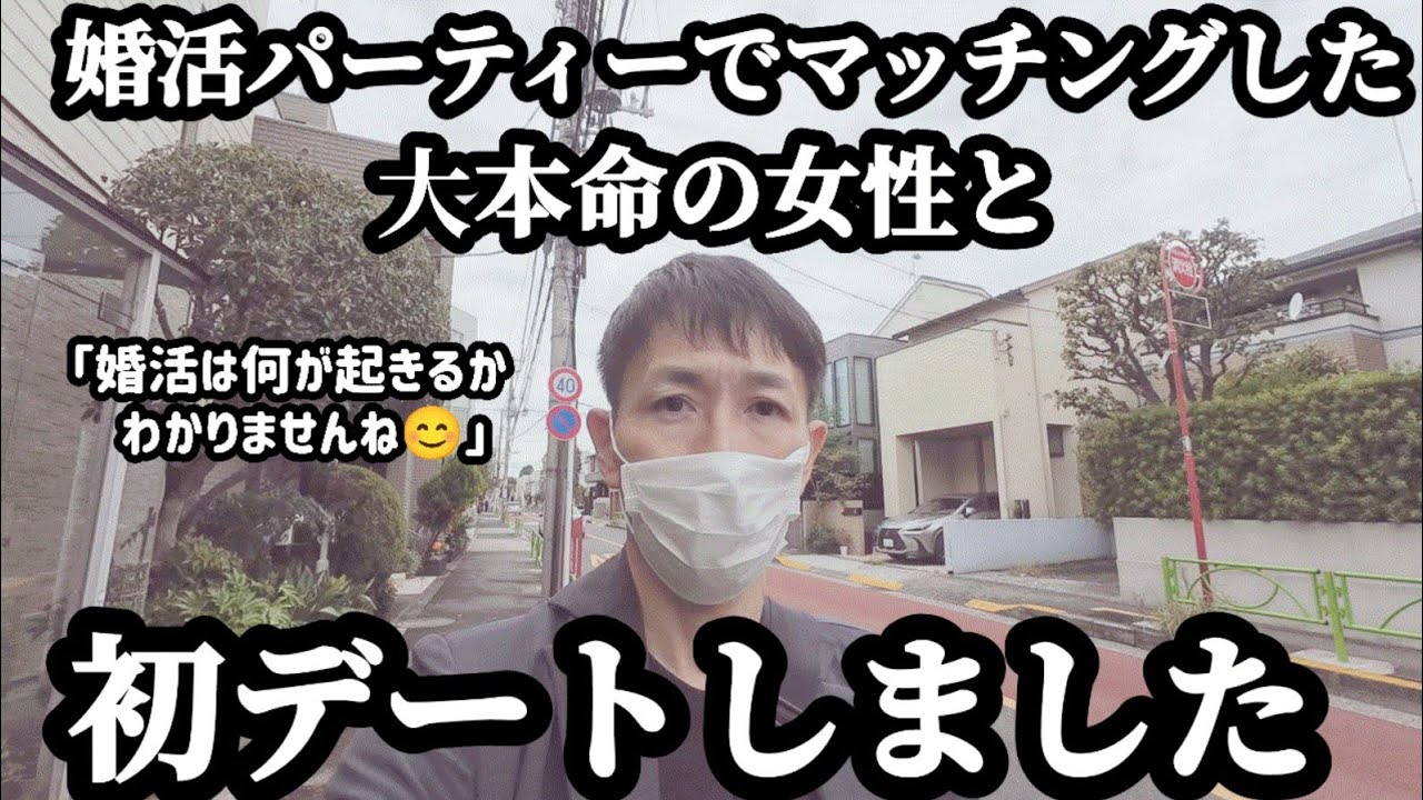 【婚活/初デート】婚活パーティーでマッチングした女性と初デートしました。結婚出来ない男の婚活ドキュメンタリー。