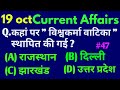 19 October 2021| #46 | Daily Current Affairs | CGL/CBT-2 and others | Most important Questions