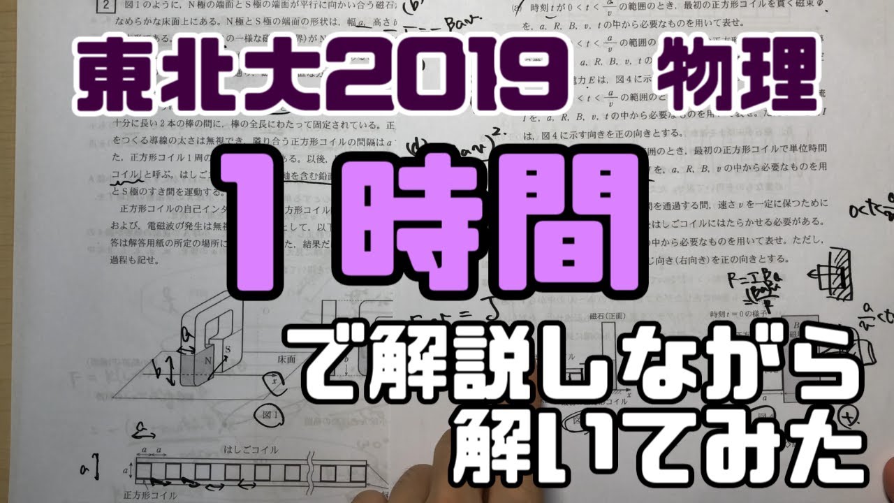 1時間で解説しながら解いてみた 東北大19物理 Youtube