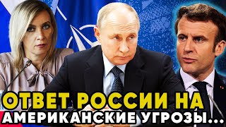 Кремль реагирует на Угрозы США! Реакция России на Американские Провокации