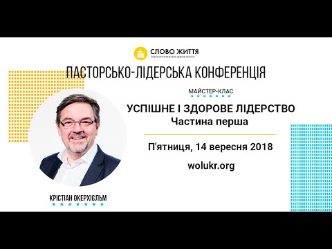 Крістіан Окерхіельм/ Успішне і здорове лідерство (1 частина)/ ПЛК2018
