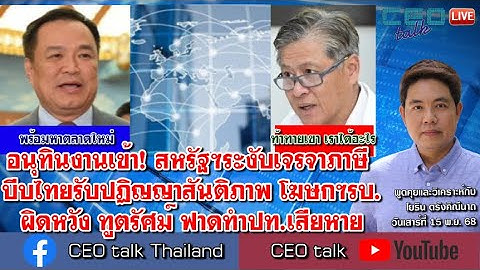 อนุทินงานเข้า! สหรัฐฯระงับเจรจาภาษี บีบไทยรับปฏิญญาสันติภาพ โฆษกฯรบ.ผิดหวัง ทูตรัศม์ ฟาดทำปท.เสียหาย