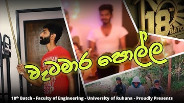 Wetamara Polla වැටමාර පොල්ල (Parody Song) -18th Batch Faculty of Engineering - University of Ruhuna