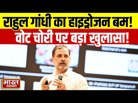 Rahul Gandhi का Hydrogen Bomb | Bihar Election के बीच राहुल गांधी का Vote Chori पर बड़ा खुलासा