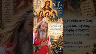 🙏 Αγίες Σοφία, Πίστη, Ελπίδα και Αγάπη
