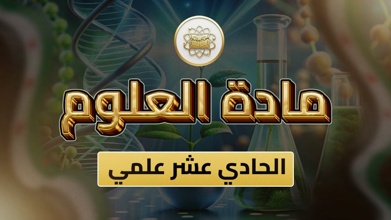 الصف 11 - العلوم - الوحدة 1 الدرس 7 - (الفلزات من ص 38 إلى 43).