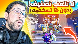 تعلم كيف تستخدم الروبوت بهذا المود 🔥 | PUBG MOBILE