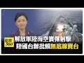台灣與國際的軍備競賽