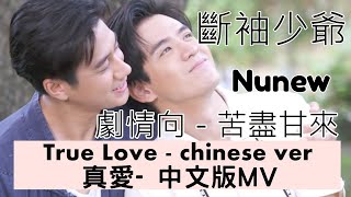 [Opv]-Part B -斷袖少爺-JamFilm真愛中文版-劇情MV- Nunew-รักแท้ 真爱True Love1080p-คุณชาย -深宅紳士-To sir with love